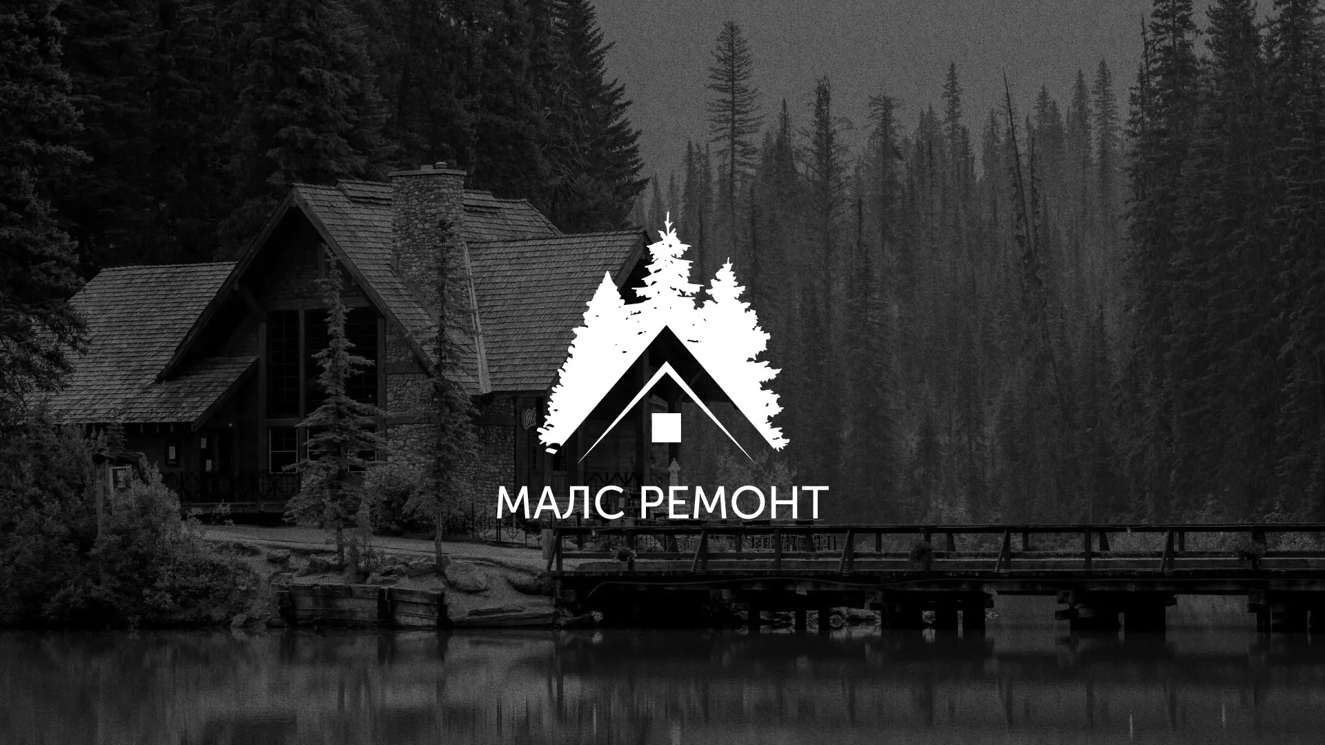 Разработка логотипа для компании «МАЛС РЕМОНТ» в Салехарде